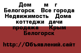 Дом 54,5 м2, г. Белогорск - Все города Недвижимость » Дома, коттеджи, дачи продажа   . Крым,Белогорск